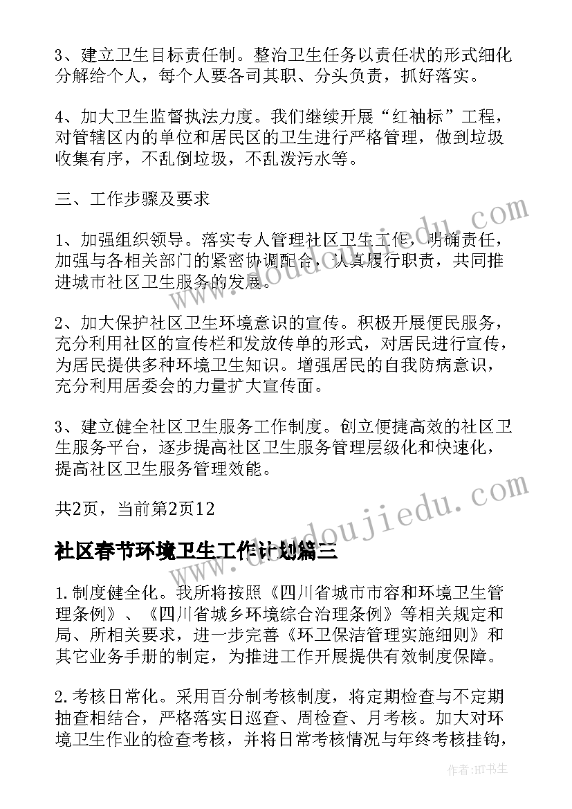 社区春节环境卫生工作计划(通用7篇)