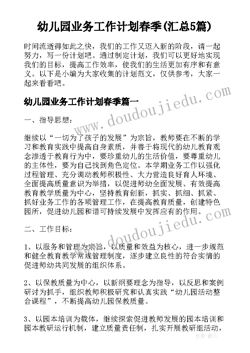 幼儿园业务工作计划春季(汇总5篇)