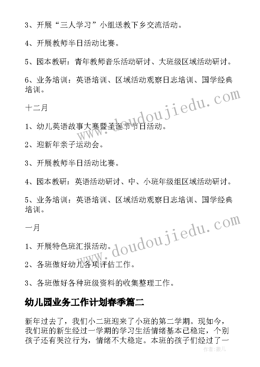 幼儿园业务工作计划春季(汇总5篇)