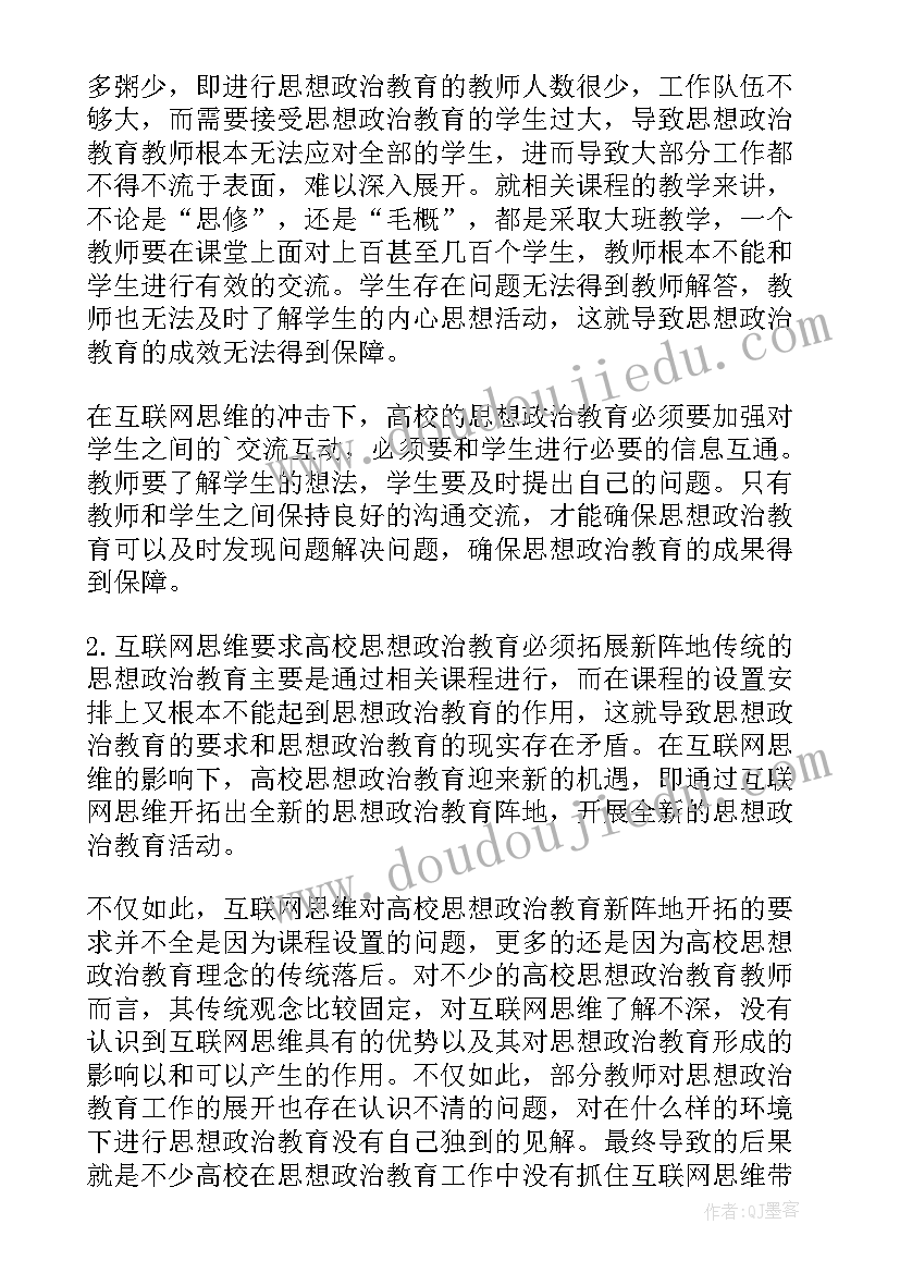 2023年高校思想政治教育研究会 微信在高校思想政治教育的应用论文(通用7篇)