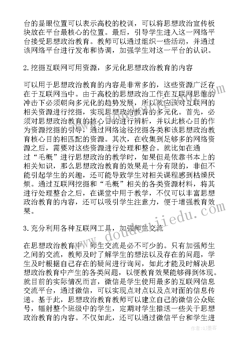 2023年高校思想政治教育研究会 微信在高校思想政治教育的应用论文(通用7篇)