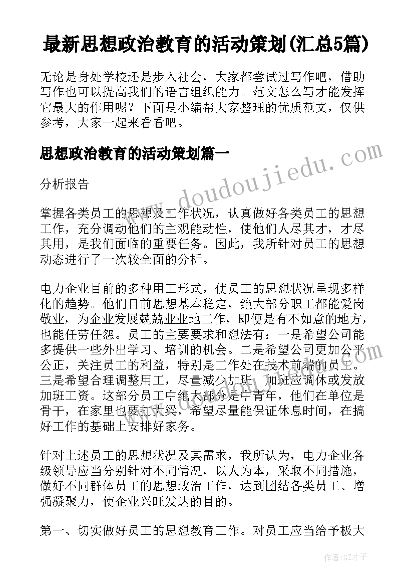 最新思想政治教育的活动策划(汇总5篇)