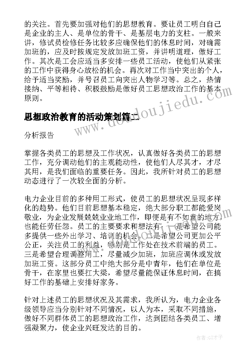 最新思想政治教育的活动策划(汇总5篇)