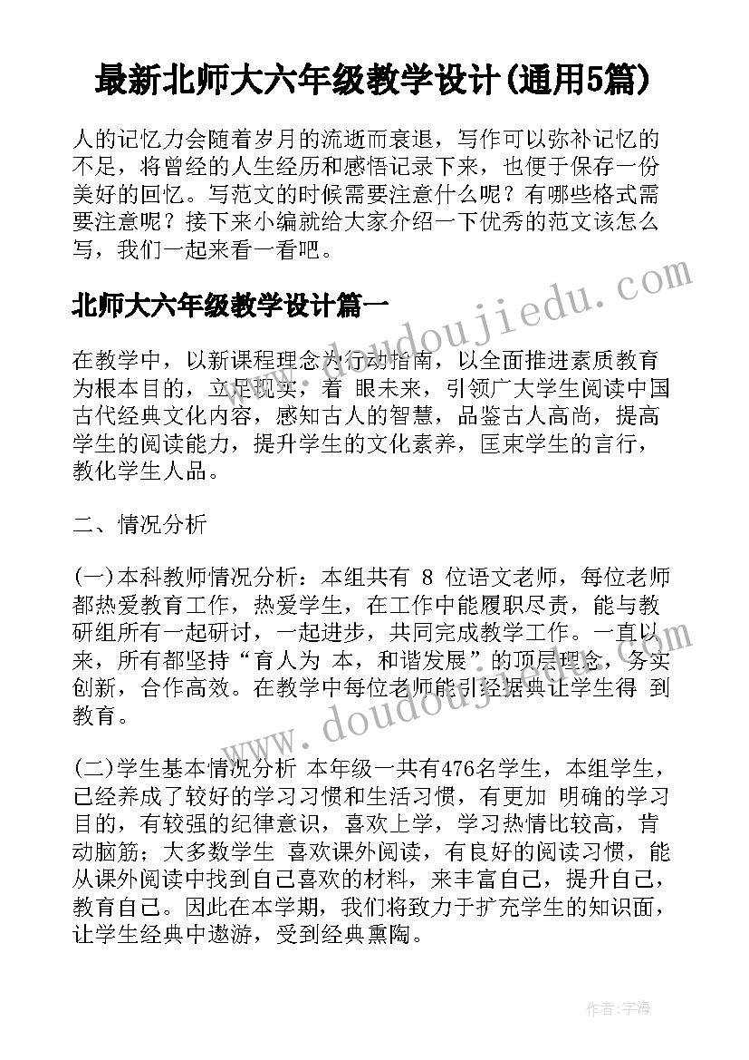 最新北师大六年级教学设计(通用5篇)