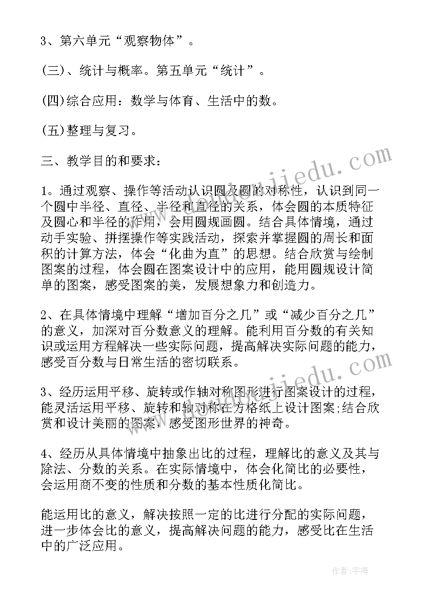 最新北师大六年级教学设计(通用5篇)