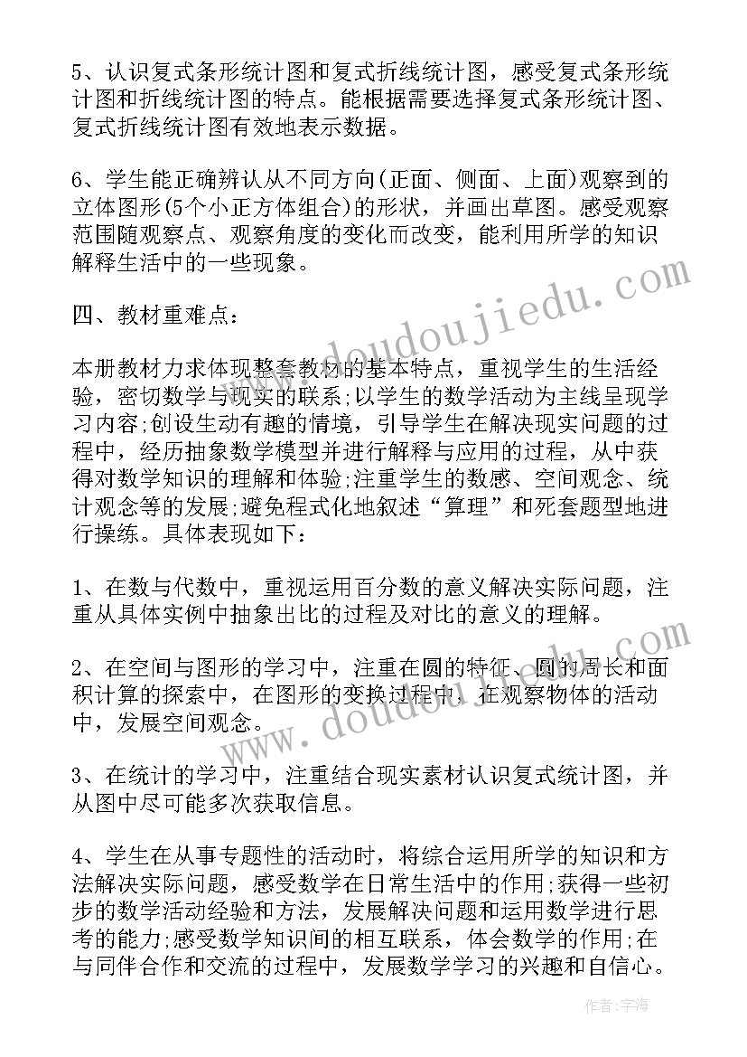 最新北师大六年级教学设计(通用5篇)