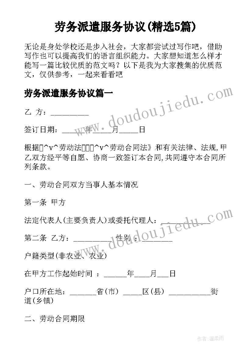 劳务派遣服务协议(精选5篇)