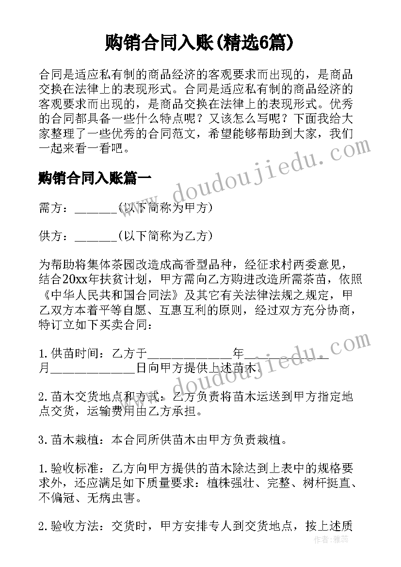 购销合同入账(精选6篇)