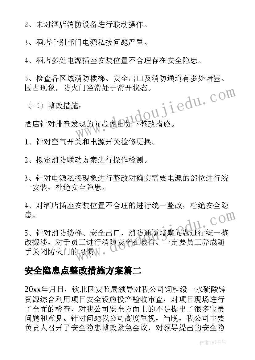 安全隐患点整改措施方案 消防安全隐患整改措施(大全8篇)