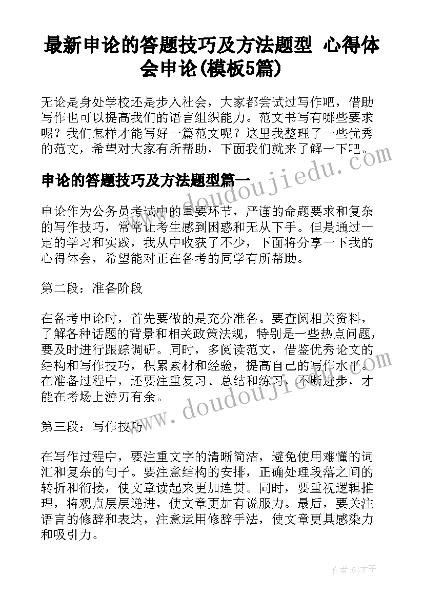 最新申论的答题技巧及方法题型 心得体会申论(模板5篇)