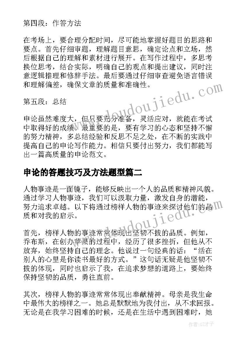 最新申论的答题技巧及方法题型 心得体会申论(模板5篇)