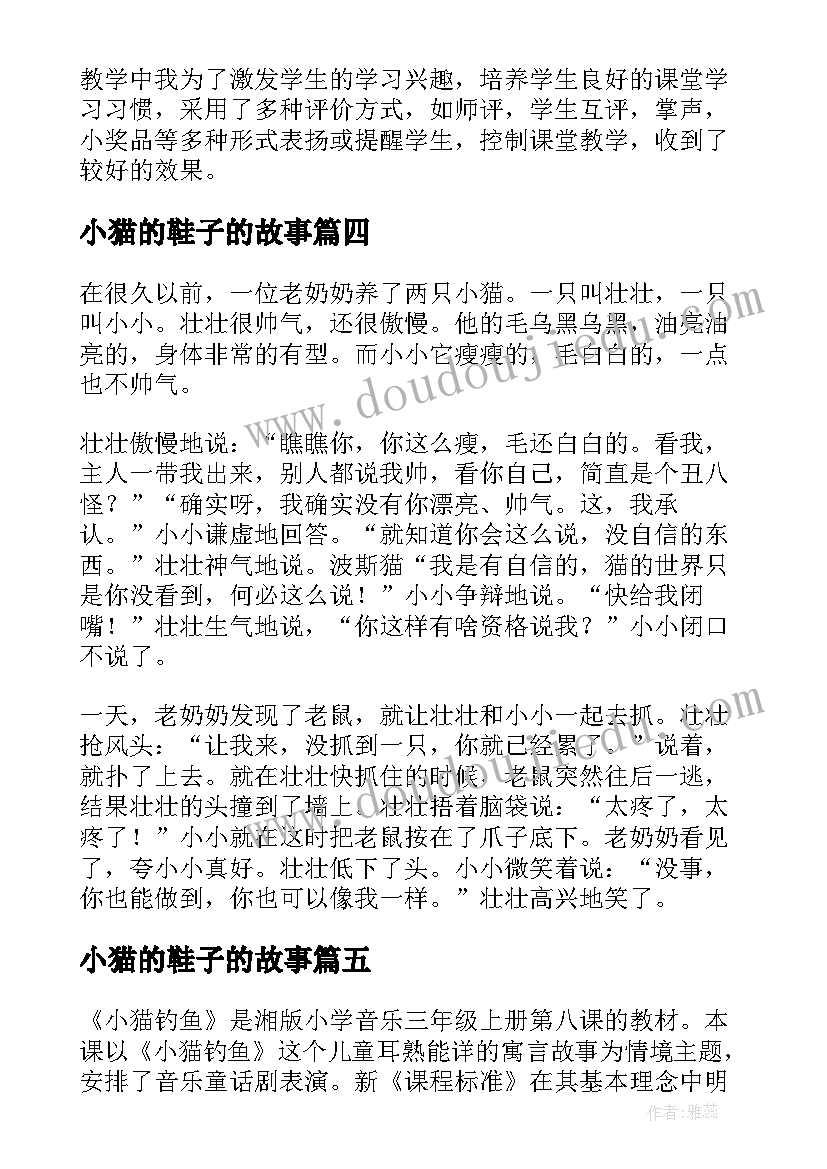 2023年小猫的鞋子的故事 两只小猫教学反思幼儿(优质5篇)