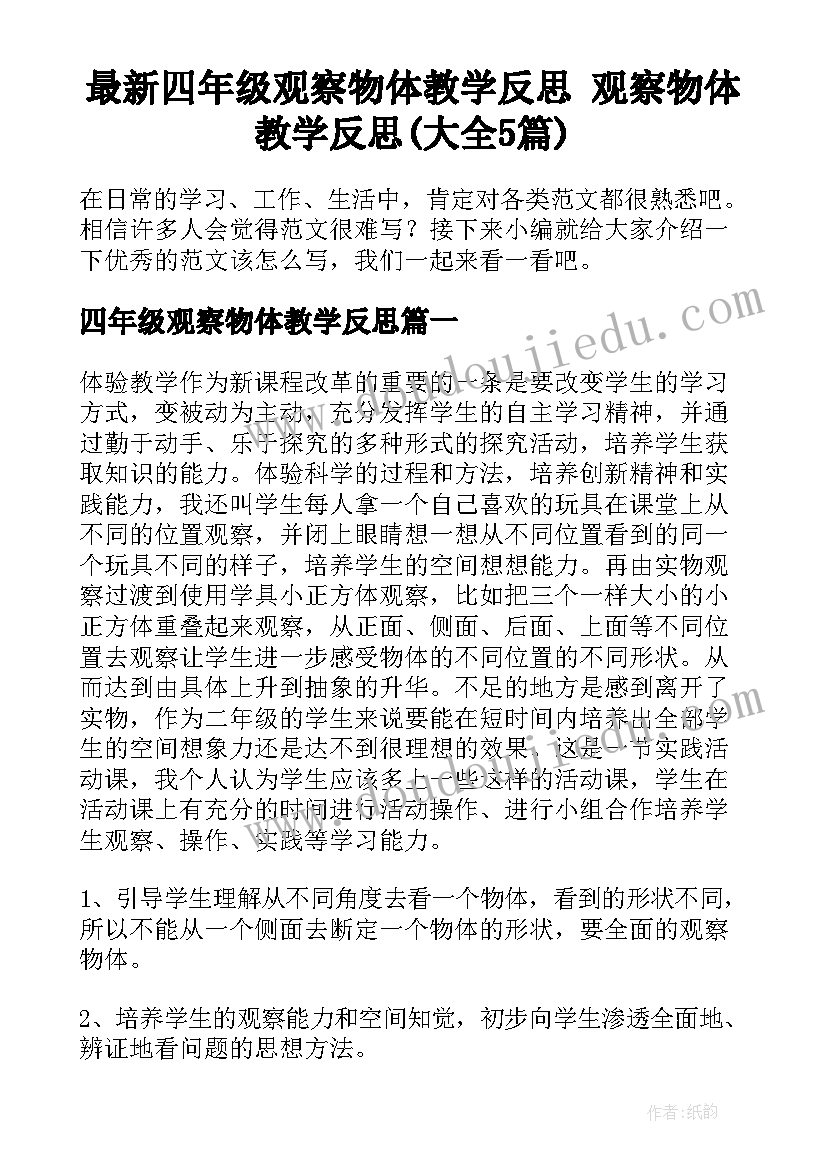 最新四年级观察物体教学反思 观察物体教学反思(大全5篇)