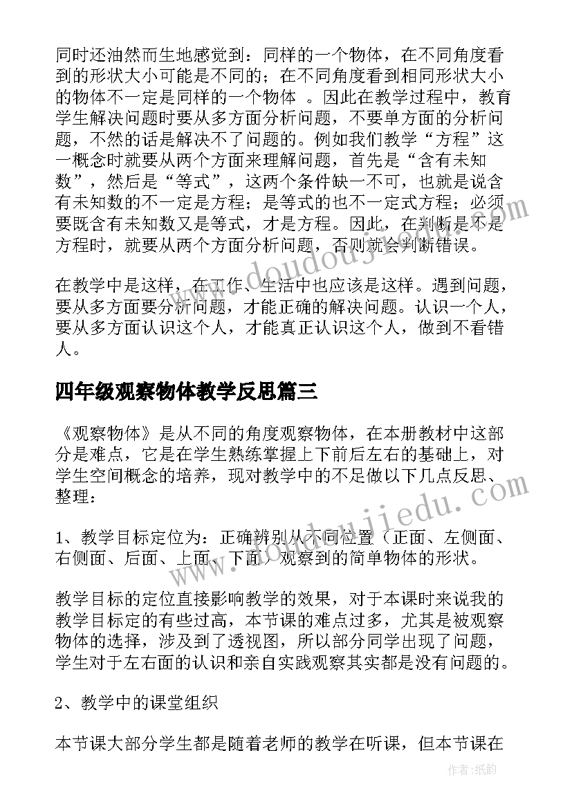 最新四年级观察物体教学反思 观察物体教学反思(大全5篇)