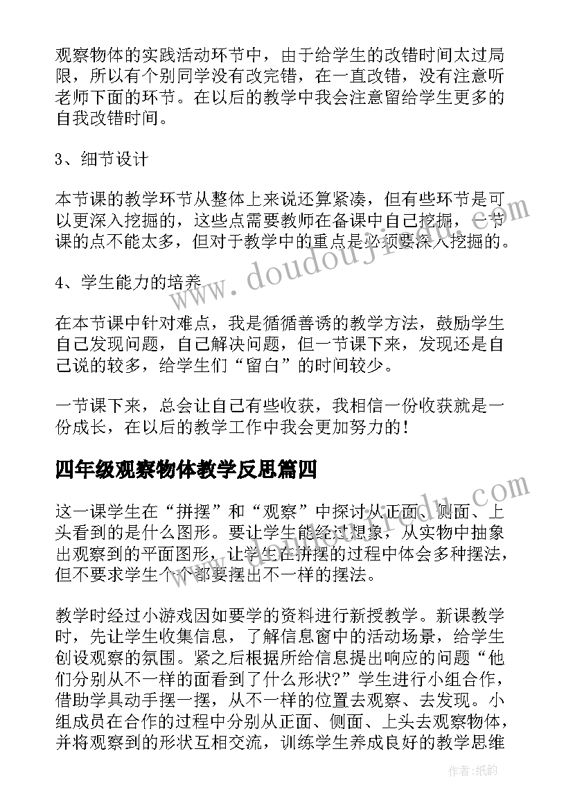 最新四年级观察物体教学反思 观察物体教学反思(大全5篇)