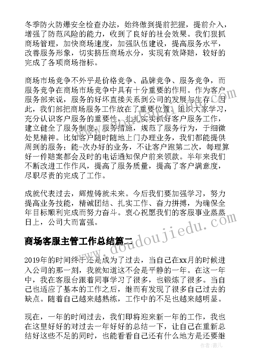 2023年商场客服主管工作总结(实用5篇)