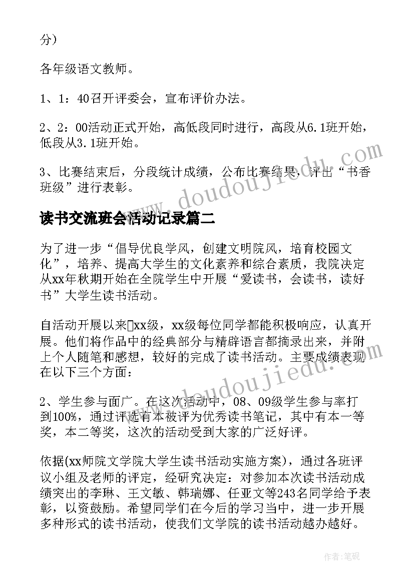 最新读书交流班会活动记录 读书交流会活动策划(大全5篇)