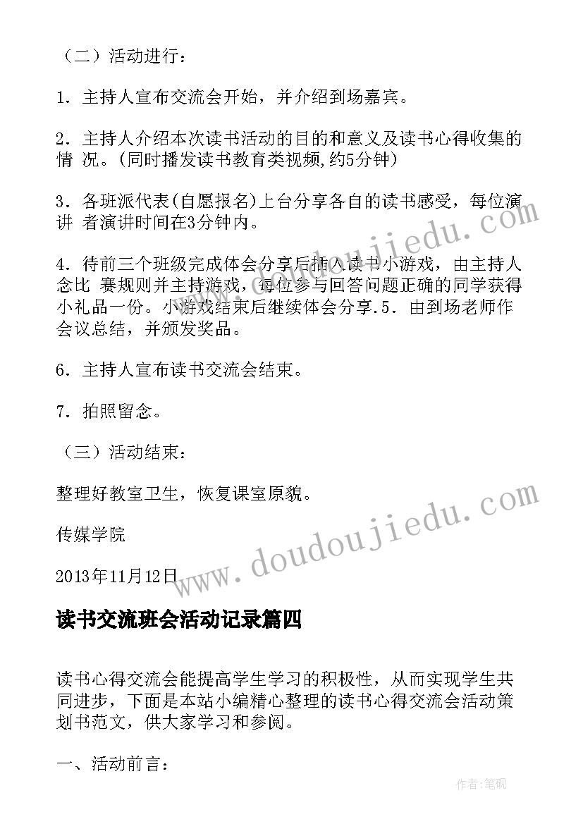 最新读书交流班会活动记录 读书交流会活动策划(大全5篇)