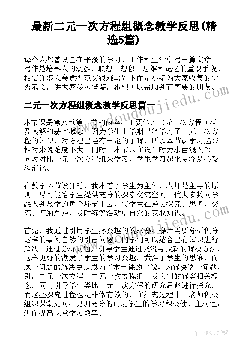 最新二元一次方程组概念教学反思(精选5篇)