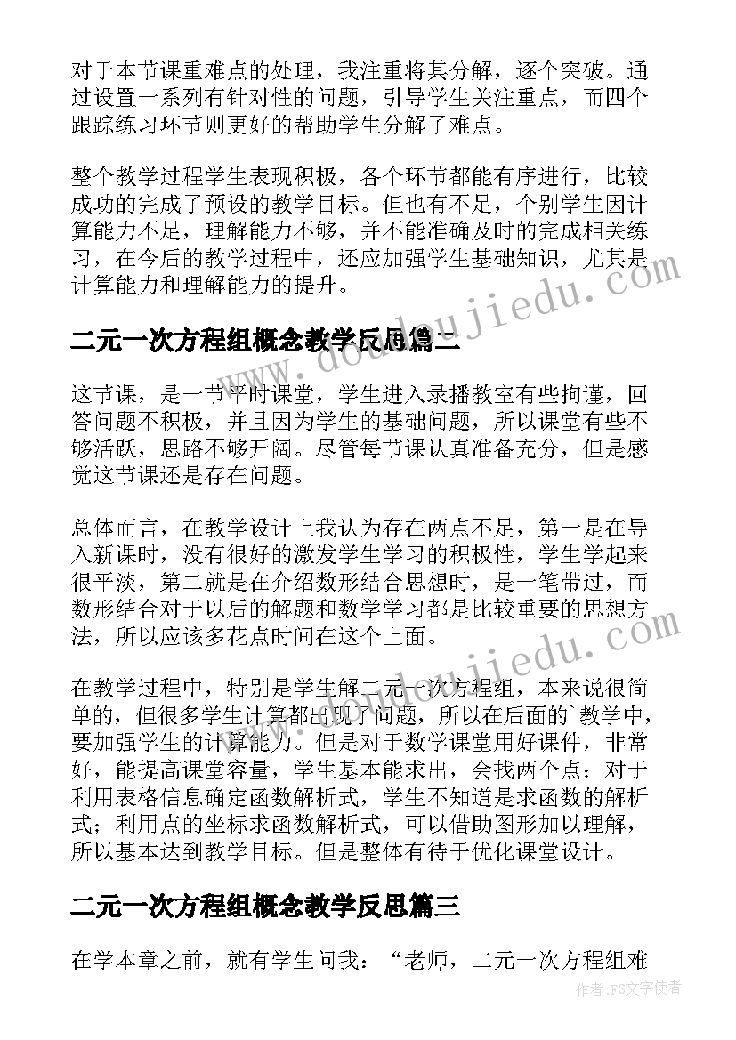 最新二元一次方程组概念教学反思(精选5篇)