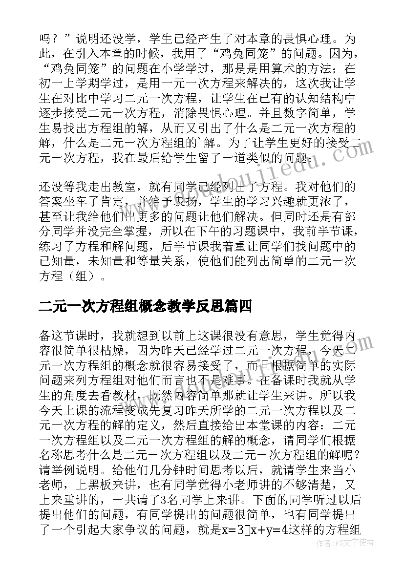 最新二元一次方程组概念教学反思(精选5篇)