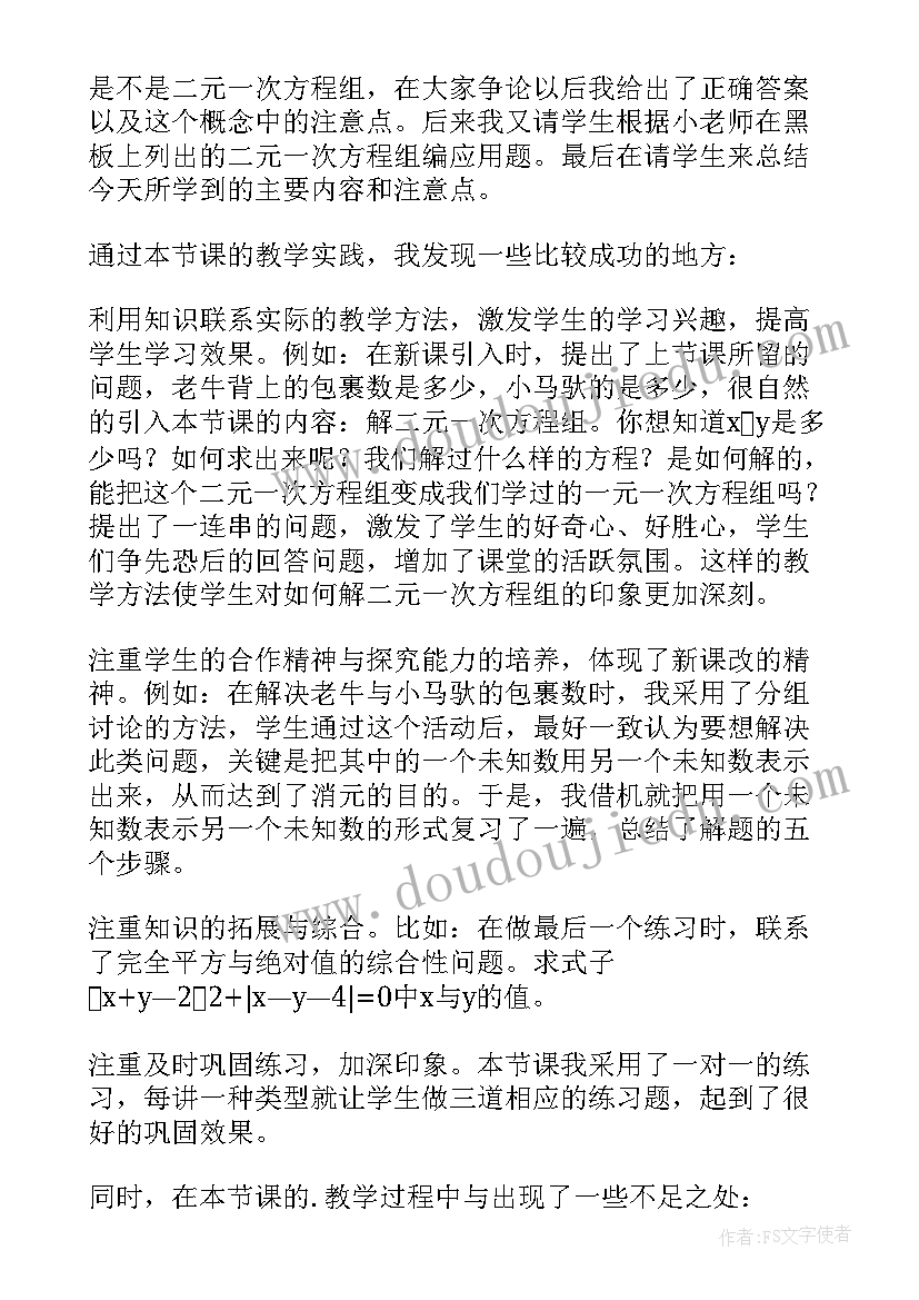 最新二元一次方程组概念教学反思(精选5篇)