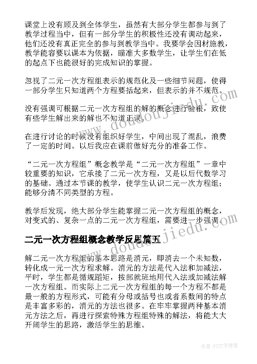 最新二元一次方程组概念教学反思(精选5篇)