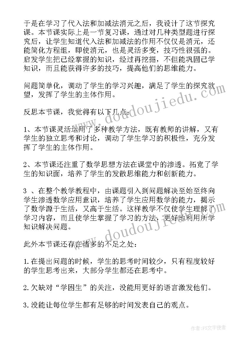 最新二元一次方程组概念教学反思(精选5篇)