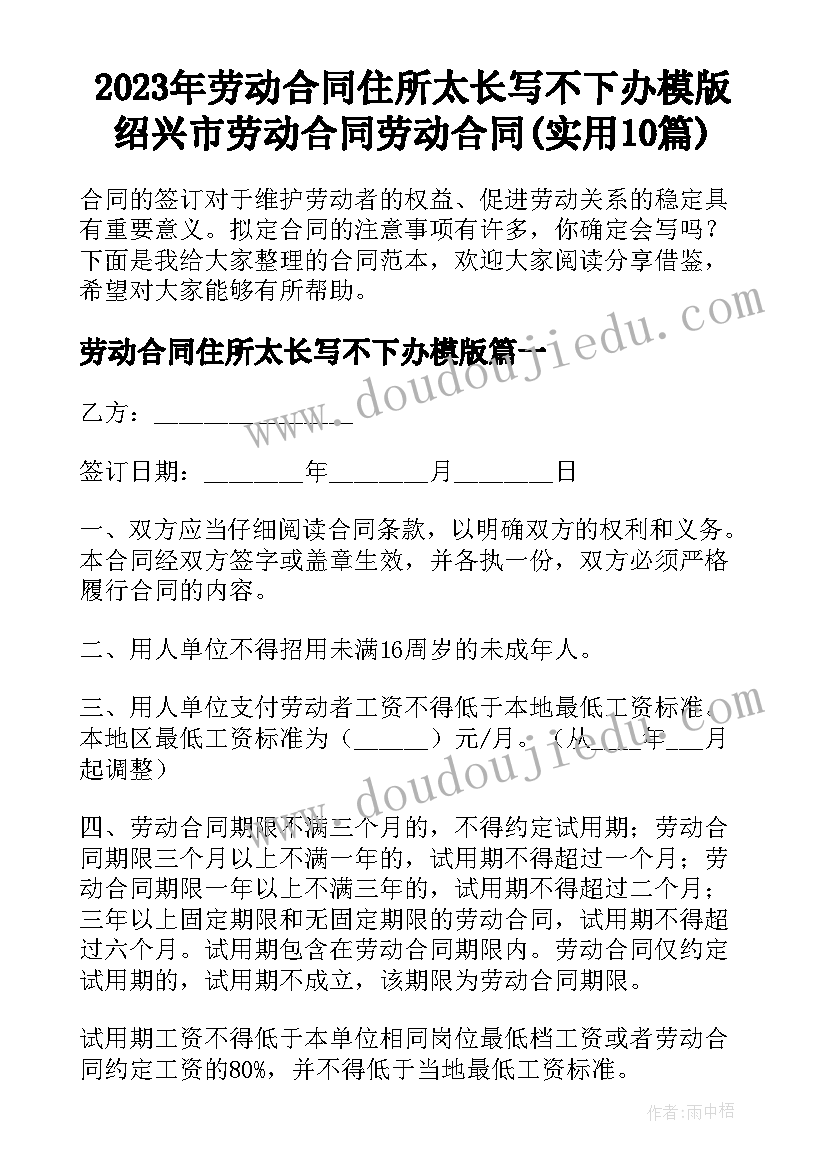 2023年劳动合同住所太长写不下办模版 绍兴市劳动合同劳动合同(实用10篇)