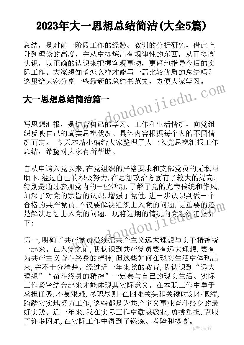 2023年大一思想总结简洁(大全5篇)