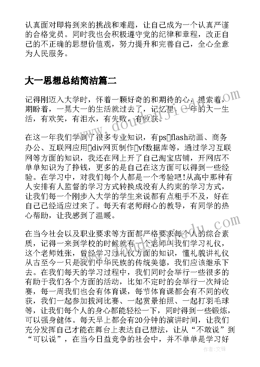 2023年大一思想总结简洁(大全5篇)