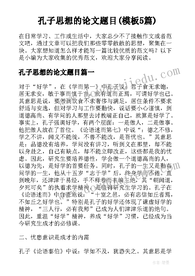 孔子思想的论文题目(模板5篇)