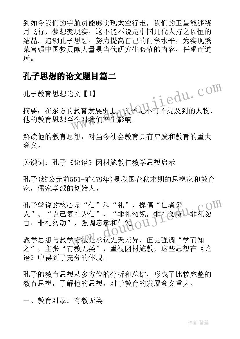 孔子思想的论文题目(模板5篇)