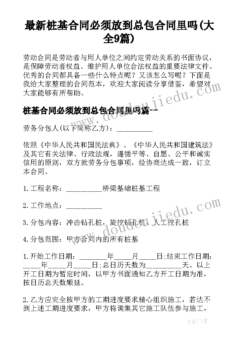 最新桩基合同必须放到总包合同里吗(大全9篇)