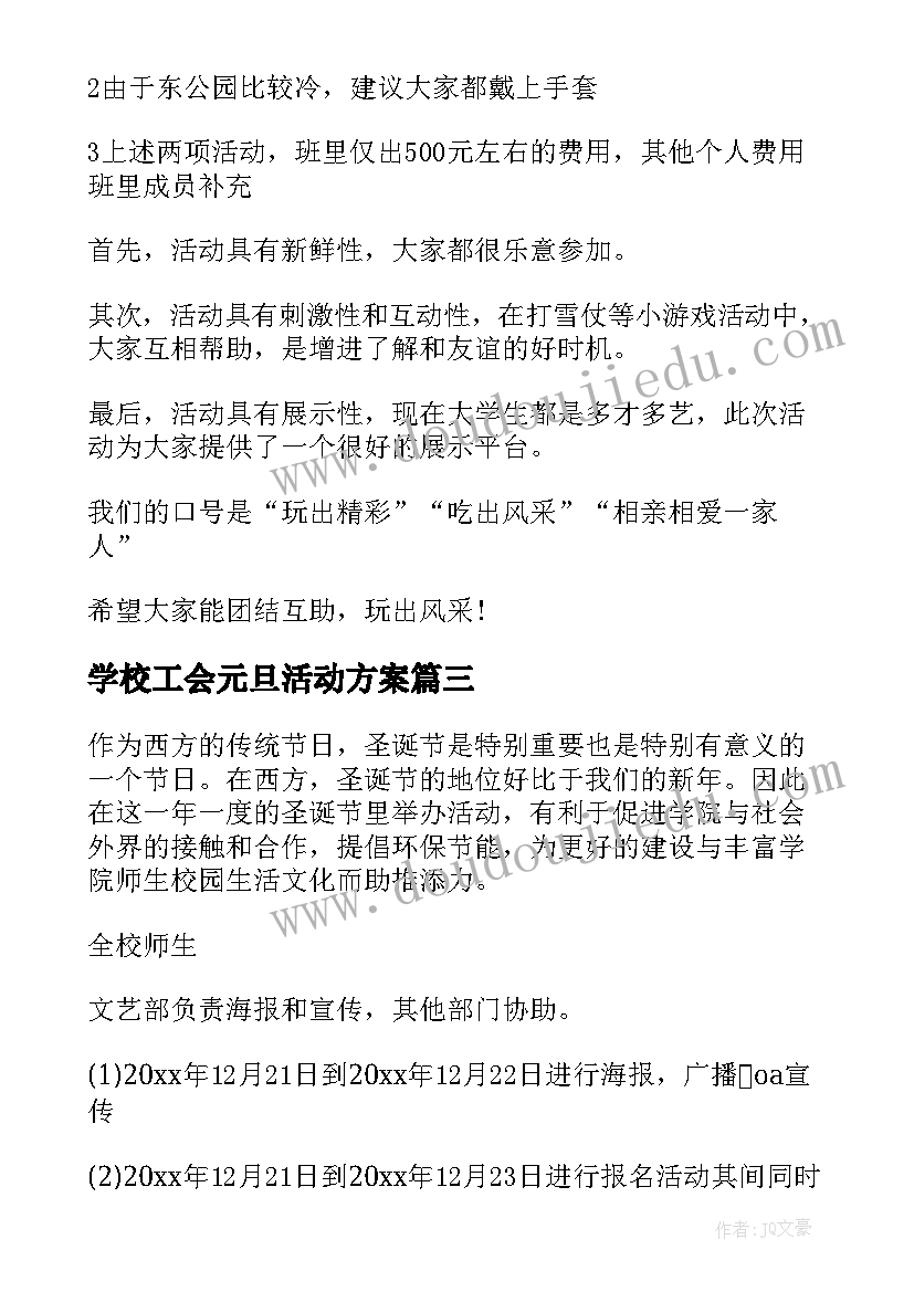 学校工会元旦活动方案(模板6篇)