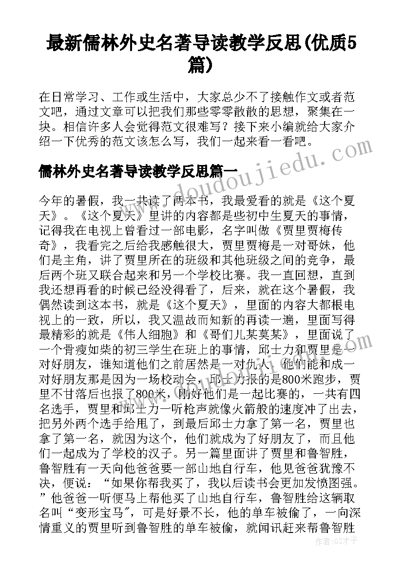 最新儒林外史名著导读教学反思(优质5篇)