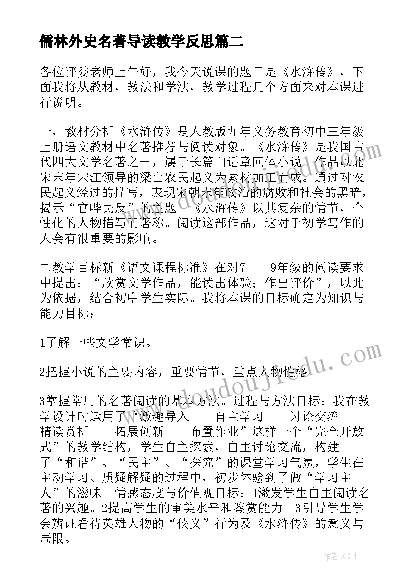 最新儒林外史名著导读教学反思(优质5篇)