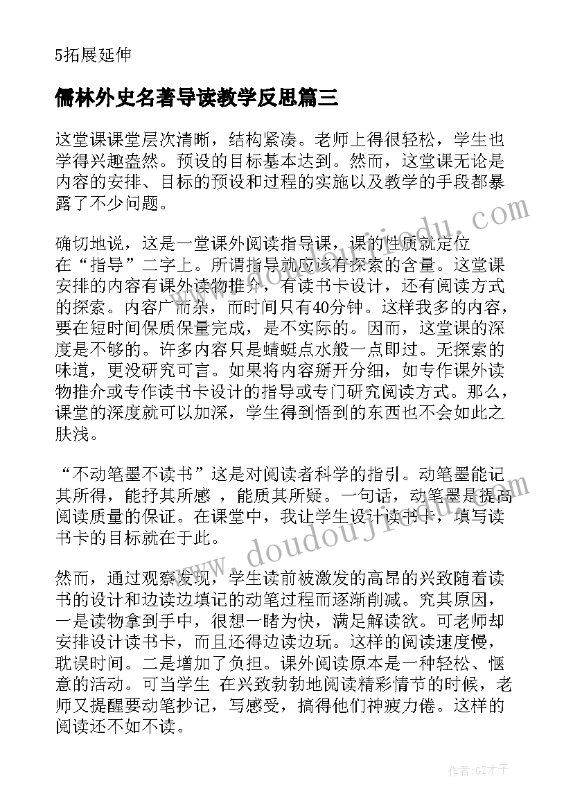 最新儒林外史名著导读教学反思(优质5篇)