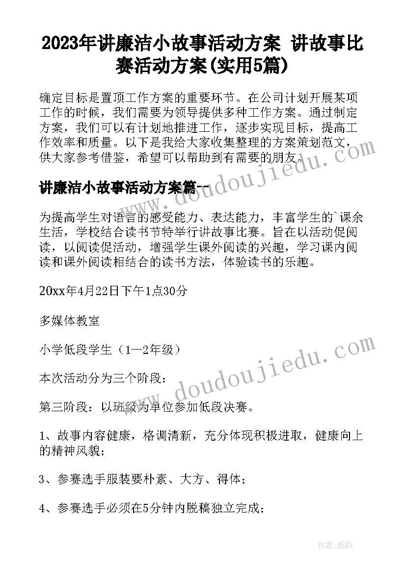 2023年讲廉洁小故事活动方案 讲故事比赛活动方案(实用5篇)