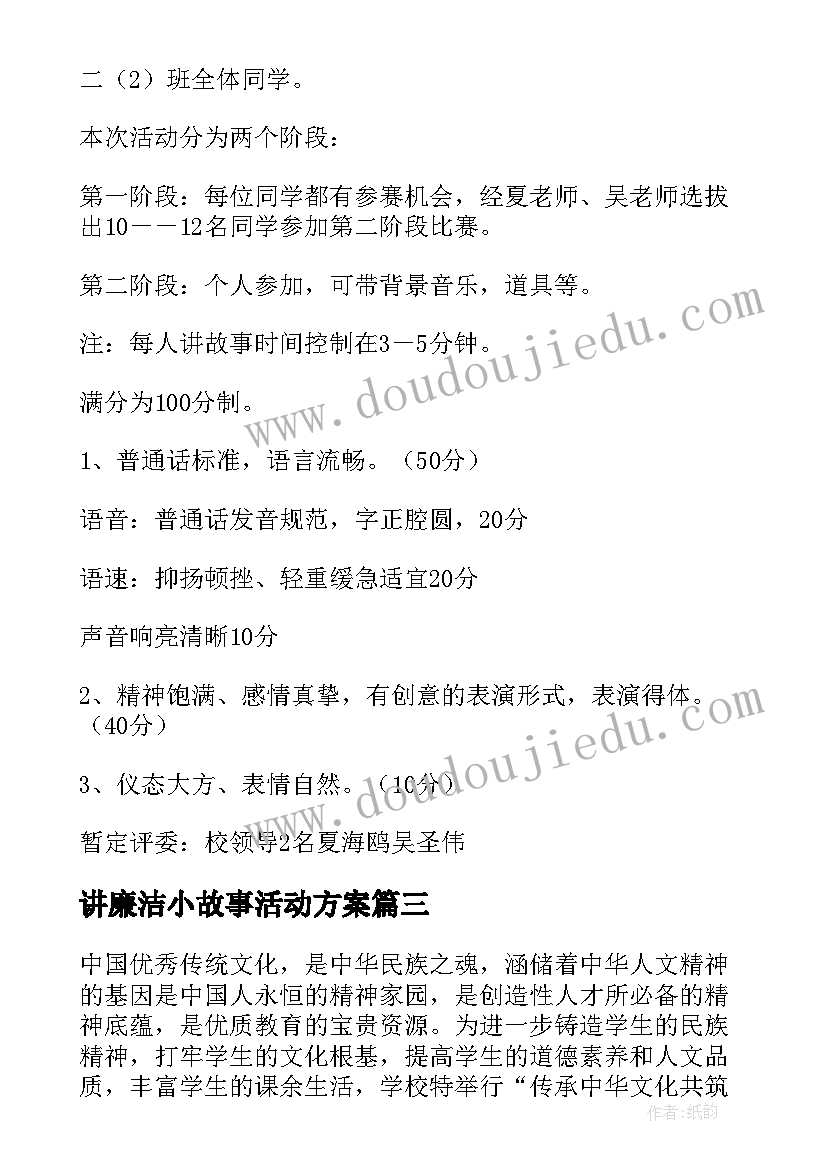 2023年讲廉洁小故事活动方案 讲故事比赛活动方案(实用5篇)