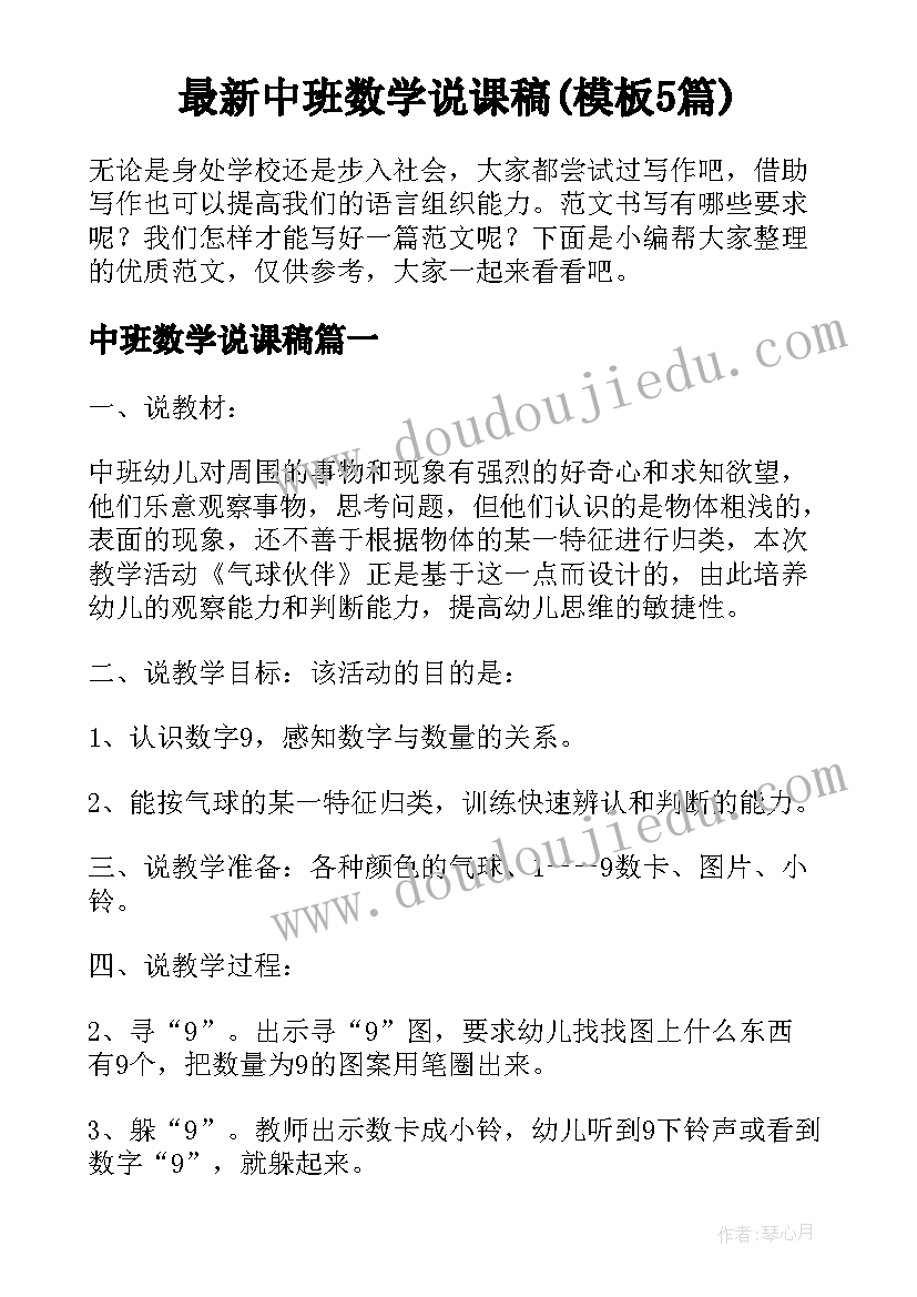 最新中班数学说课稿(模板5篇)