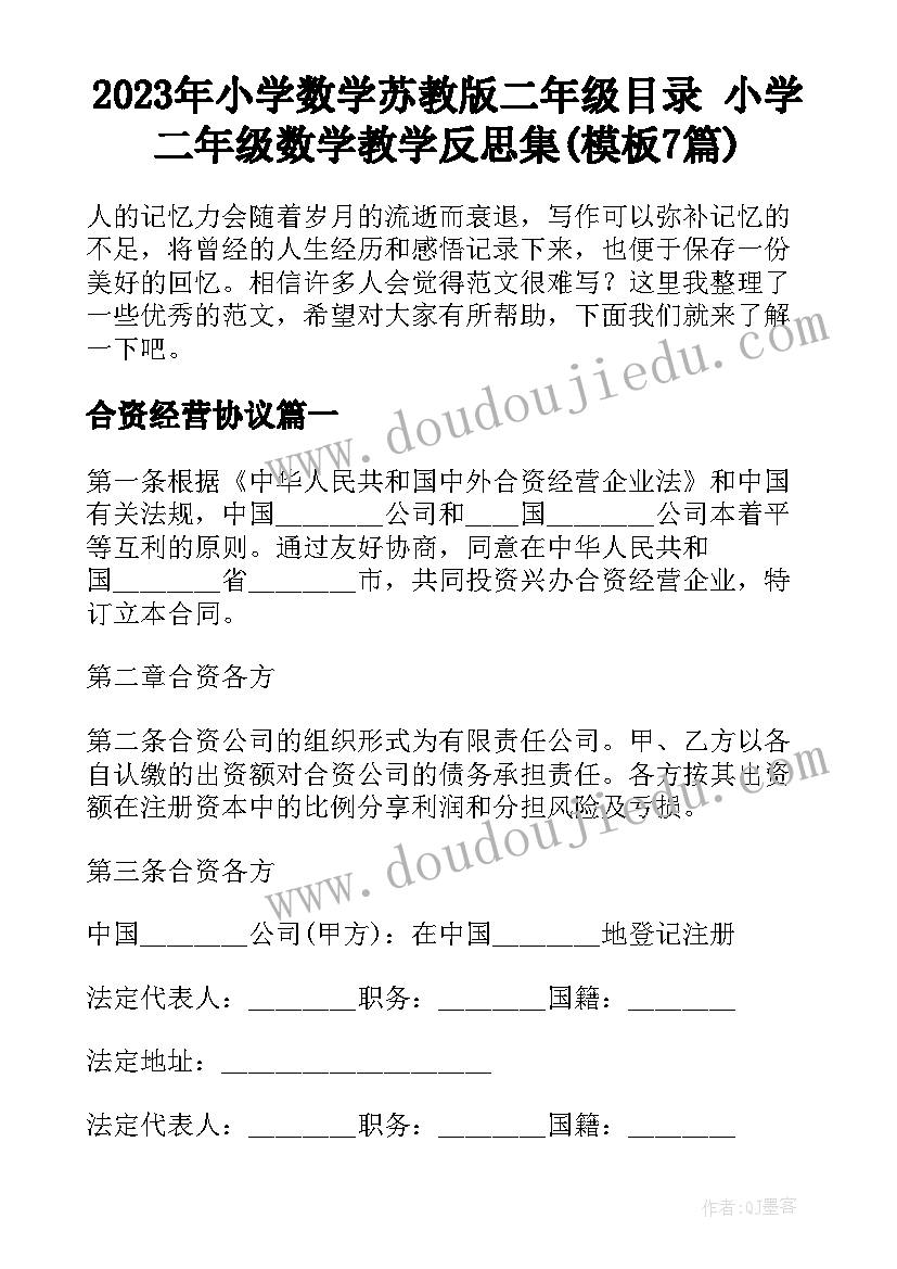 2023年小学数学苏教版二年级目录 小学二年级数学教学反思集(模板7篇)