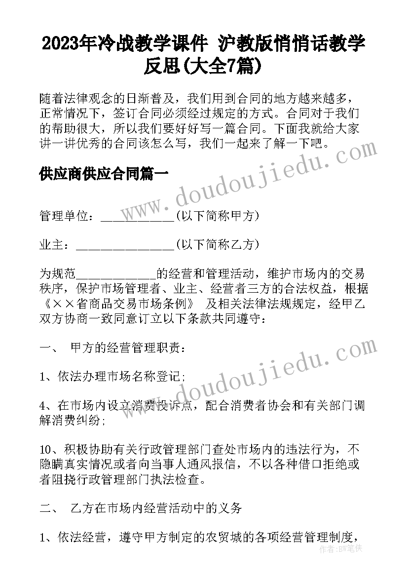 2023年冷战教学课件 沪教版悄悄话教学反思(大全7篇)