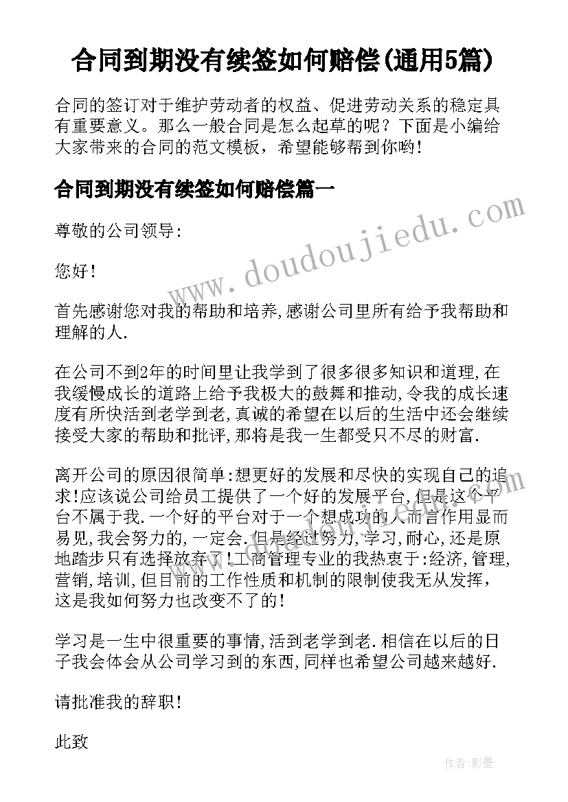 合同到期没有续签如何赔偿(通用5篇)