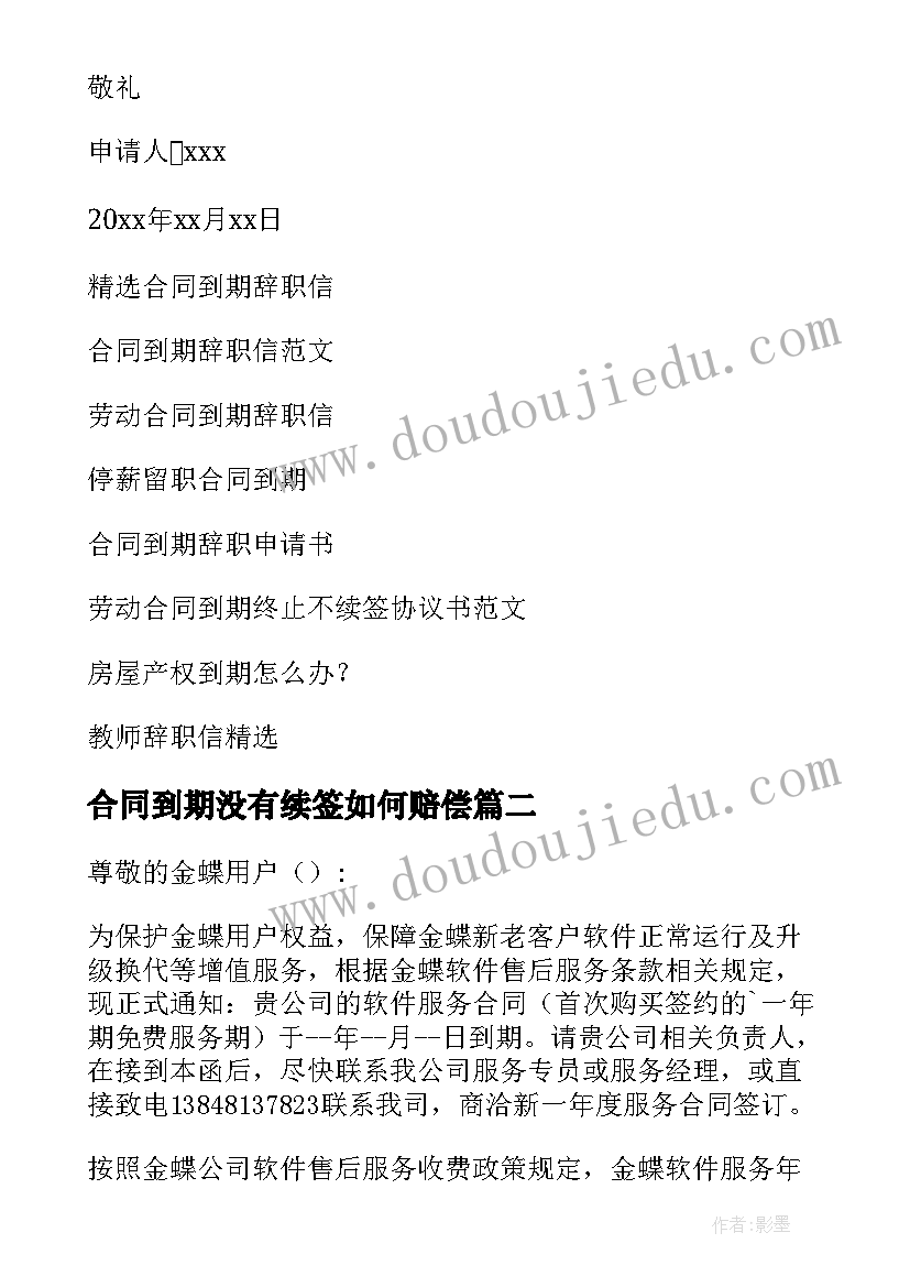 合同到期没有续签如何赔偿(通用5篇)