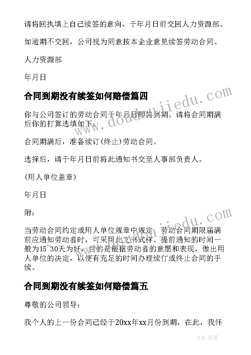 合同到期没有续签如何赔偿(通用5篇)