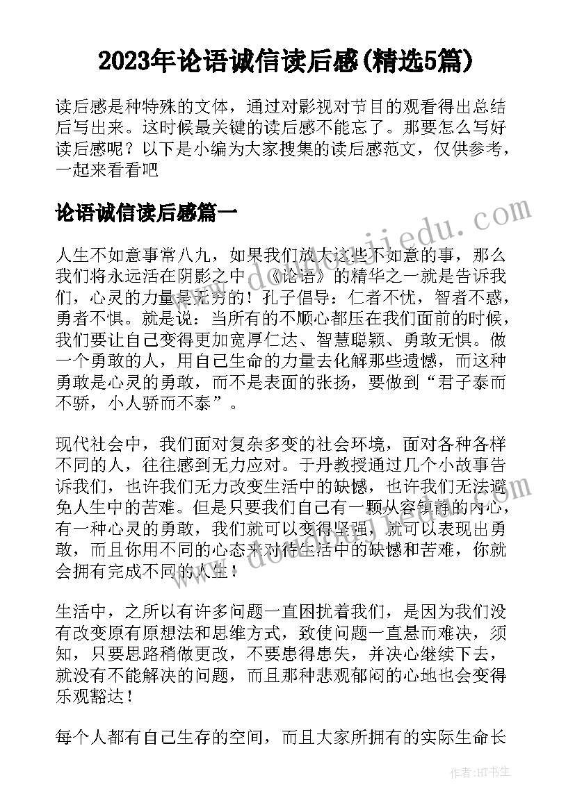 2023年论语诚信读后感(精选5篇)