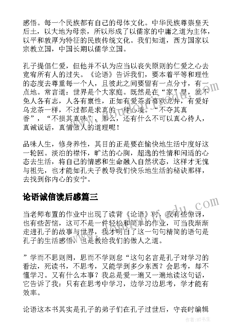 2023年论语诚信读后感(精选5篇)