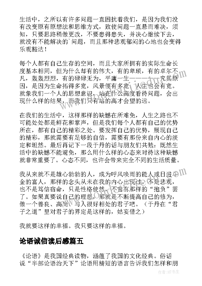 2023年论语诚信读后感(精选5篇)