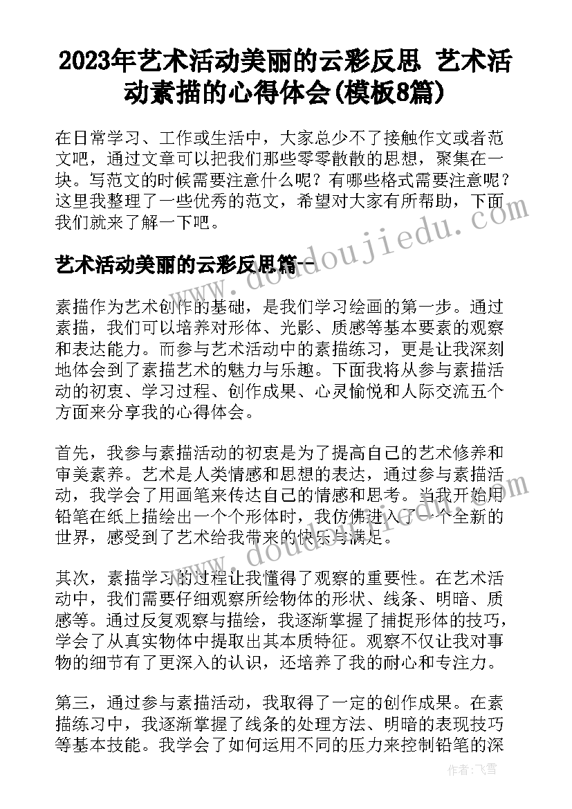 2023年艺术活动美丽的云彩反思 艺术活动素描的心得体会(模板8篇)